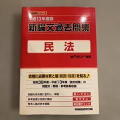 新論文過去問題集 民法 (平成13年度版) - メルカリ