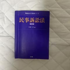 民事訴訟法 第2版 Next教科書シリーズ　書き込みありのサムネイル