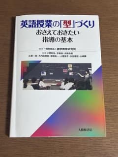 英語授業の「型」づくり : おさえておきたい指導の基本 キティさん専用 英語授業の「型」づくり : おさえておきたい指導の基本