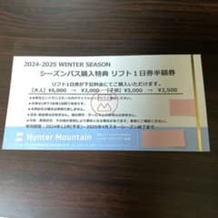 Hunter Mountain リフト1日券半額券のサムネイル