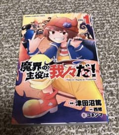 魔界の主役は我々だ! 1のサムネイル