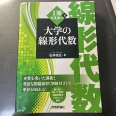 1冊でマスター 大学の線形代数 石井俊全 技術評論社のサムネイル