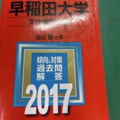 早稲田大学 文化構想学部 過去問解答集 2017のサムネイル