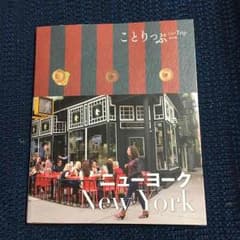 ニューヨークことりっぷのサムネイル