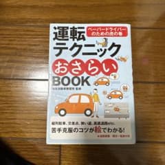 運転テクニックおさらいBOOK : ペーパードライバーのための虎の巻のサムネイル