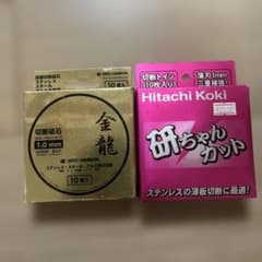 佐藤ケミカル 金龍 日立工機 研ちゃんカット 切断砥石セットのサムネイル