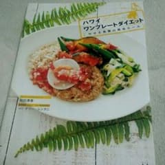 ハワイ　ワンプレートダイエット　レシピのサムネイル