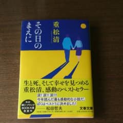 その日のまえにのサムネイル
