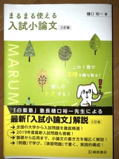 まるまる使える入試小論文 三訂版のサムネイル