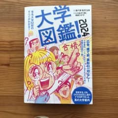 大学図鑑! 2024のサムネイル