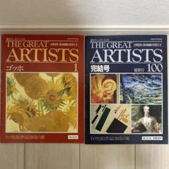 THE GREAT ARTISTS 99冊と増刊号 1冊の100冊セット全巻 THE GREAT ARTISTS 99冊と増刊号 1冊の100冊セット全巻