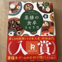 薬膳の食卓365日のサムネイル