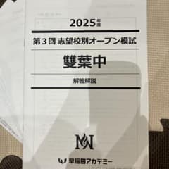 早稲田アカデミー第三回NN雙葉オープン模試令和8年度雙葉中学校 - メルカリ