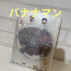 バナナTV～ハワイ編 Part2～ 完全版〈2枚組〉 - メルカリ
