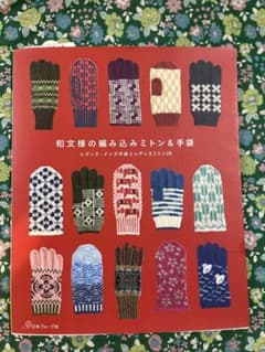 和紋様の編み込みミトン&手袋のサムネイル