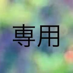 専用！のサムネイル