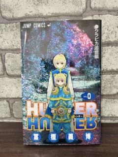 ハンターハンター クラピカ追憶 前後編 切り取り 少年ジャンプ ジャンプ ハンターハンター 0巻 HUNTER×HUNTER クラピカ追憶編 少年ジャンプ