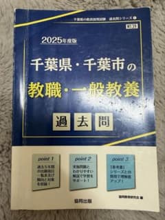 2025年度版 千葉県・千葉市の教職・一般教養 過去問 協同出版のサムネイル