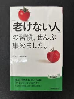 老けない人の習慣、ぜんぶ集めました。 青春新書のサムネイル