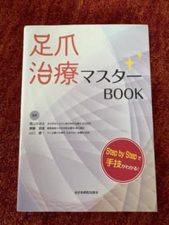足爪治療マスターbookのサムネイル