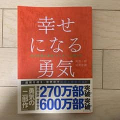 幸せになる勇気のサムネイル