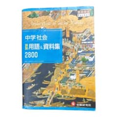 中学社会詳説用語&資料集2800のサムネイル