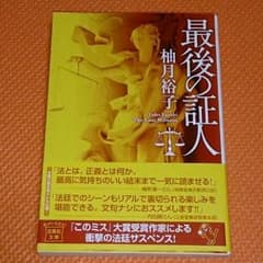 柚木裕子「最後の証人」のサムネイル