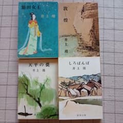 井上靖 - メルカリ