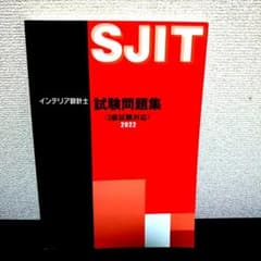 インテリア設計士 試験問題集2022/改訂版インテリアプランナーガイドブック学科のサムネイル