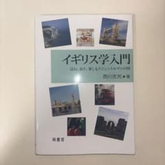 イギリス学入門 西川吉光著のサムネイル