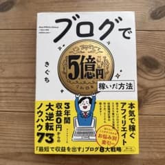 ブログで5億円稼いだ方法のサムネイル