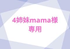 [전용] 4 자매 mama님 * 본인 이외의 구입 불가
