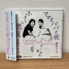 美品 斉藤チヤ子meets富永ユキ - メルカリ