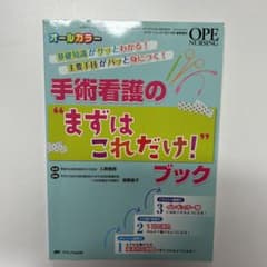 手術看護の"まずはこれだけ!"ブック 基礎知識がサッとわかる! 主要手技がパッ…のサムネイル
