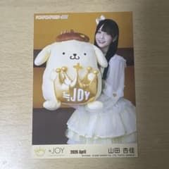 ニアジョイ 山田杏佳 POMPOMPURIN×JOY 生写真 チュウのサムネイル