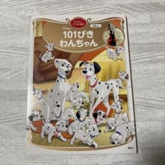 ディズニーゴールド絵本 101ぴきわんちゃんのサムネイル