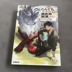 とんでもスキルで異世界放浪メシ 1 豚の生姜焼き×伝説の魔獣1〜17巻　小説 とんでもスキルで異世界放浪メシ1 豚の生姜焼き×伝説の魔獣 (オーバー