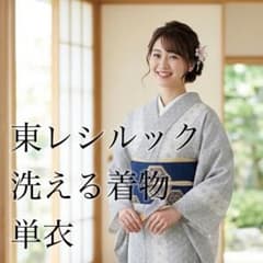 美品】東レシルック 洗える着物 単衣 麻の葉模様 高級ポリエステル