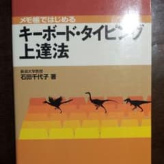 メモ帳ではじめるキーボード・タイピング上達法のサムネイル