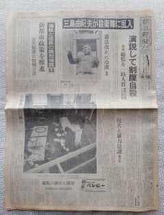 三島由紀夫 朝日新聞 自決当日／昭和45年 (1970年) 11月25日 夕刊