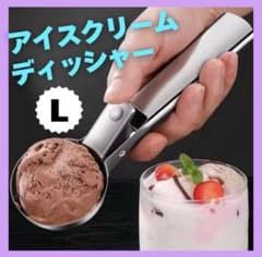 アイスクリームディッシャー Lサイズ キッチンツール 調理器具 ステンレス