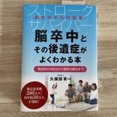 脳卒中とその後遺症がよくわかる本 発症時の対処法から最新治療法までのサムネイル