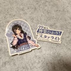 レビュースタァライト　アニメイトカフェ　ステッカー　神楽ひかり