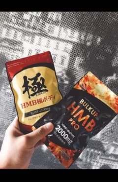 HMB 新品セット バルクアップ 極みボディーのサムネイル