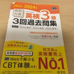 2023-2024年対応 直前対策 英検3級3回過去問集のサムネイル