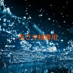 あさか様専用のサムネイル