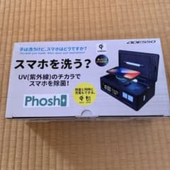 PHOSH スマホを洗う？UV （紫外線）のチカラでスマホを除菌！ PHOSH スマホを洗う？UV（紫外線）のチカラでスマホを除菌！ - メルカリ