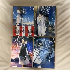 河野裕 全4巻セット　いなくなれ、群青　その白さえ嘘だとしても　他2点のサムネイル