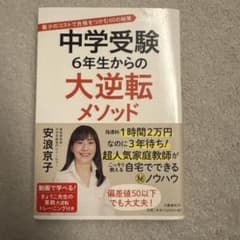 中学受験 6年生からの大逆転メソッドのサムネイル