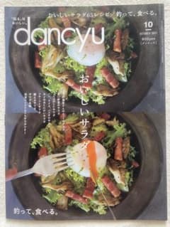 おいしいサラダ 65レシピ［dancyu］のサムネイル